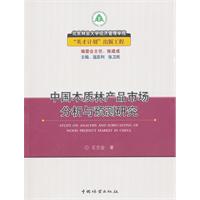 中國木質林產品市場分析與預測研究