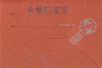 親愛的寶寶