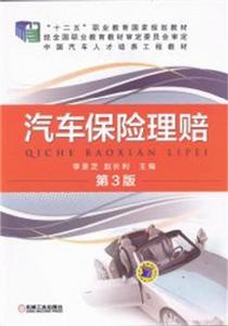 汽車保險理賠第3版 汽車保險理賠第3版