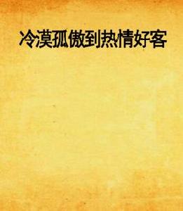 冷漠孤傲到熱情好客 冷漠孤傲到熱情好客