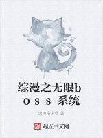 綜漫之無限boss系統 綜漫之無限boss系統