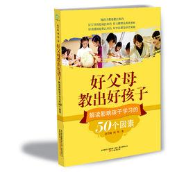 好父母教出好孩子 好父母教出好孩子