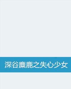 深谷麋鹿之失心少女