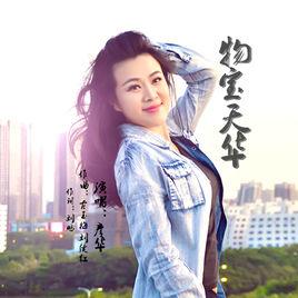 物寶天華 物寶天華