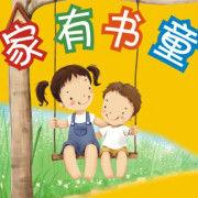 家有書童 家有書童