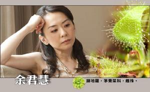 余君慧-潘儀君飾