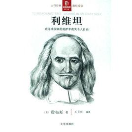 經典通讀:利維坦 經典通讀:利維坦