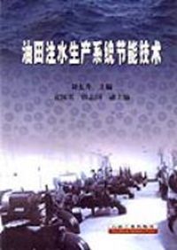 油田注水生產系統節能技術