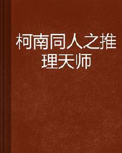 柯南同人之推理天師
