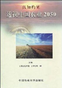 真知灼見:透視中國農業2050 真知灼見:透視中國農業2050