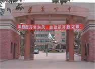 貴州省遵義市第四中學 貴州省遵義市第四中學