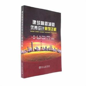 建築隔震減震優秀設計案例彙編 建築隔震減震優秀設計案例彙編