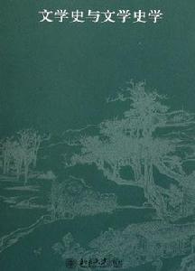 文學史於文學史學 文學史於文學史學
