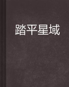 踏平星域 踏平星域