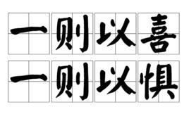 一則以喜一則以懼