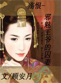 邪魅王爺的囚妻 邪魅王爺的囚妻