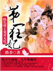 第一狂妃：絕色邪王寵妻無度