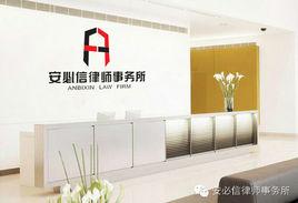 湖南安必信律師事務所 湖南安必信律師事務所