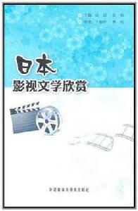 日本影視文學欣賞