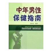中年男性保健指南