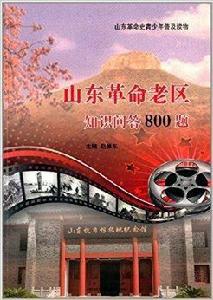 山東革命老區知識問答800題 山東革命老區知識問答800題
