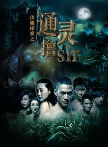 伏魔探案之通靈擼Sir 伏魔探案之通靈擼Sir