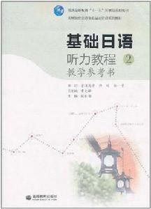 基礎日語聽力教程2教學參考書 基礎日語聽力教程2教學參考書