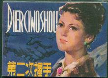 第二次握手[2013年電視劇《第二次握手》]