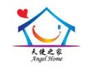 天使之家