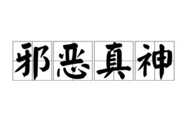 邪惡真神 邪惡真神
