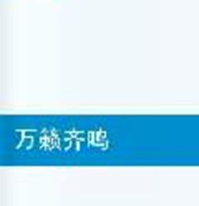 萬籟齊鳴 萬籟齊鳴