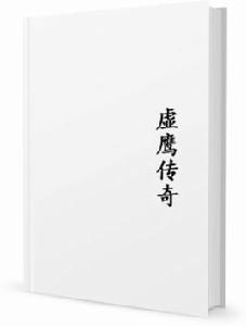 虛鷹傳奇 虛鷹傳奇