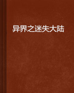 異界之迷失大陸 異界之迷失大陸