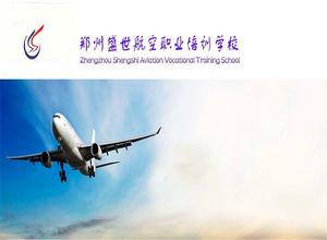 鄭州盛世航空職業培訓學校 鄭州盛世航空職業培訓學校