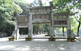 諸葛亮故宅銘[李興作品]