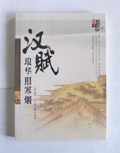 漢賦琅華照寒煙 漢賦琅華照寒煙