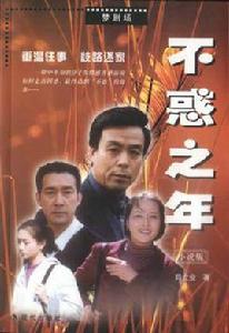 不惑之年[薛立業編劇電視劇]