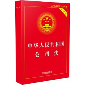 中華人民共和國公司法