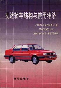 捷達轎車結構與使用維修 捷達轎車結構與使用維修