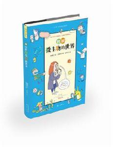 圖解微生物的世界 圖解微生物的世界