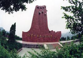 紅軍四渡赤水紀念塔 紅軍四渡赤水紀念塔