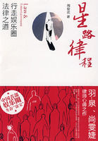 星路律程：行走娛樂圈法律之道