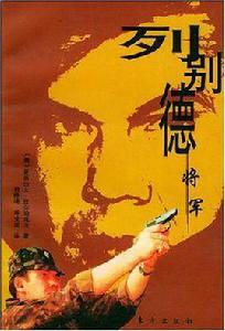 列別德將軍 列別德將軍