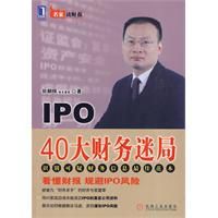 IPO40大財務迷局 IPO40大財務迷局