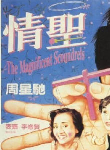 情聖[1991年李力持執導電影]