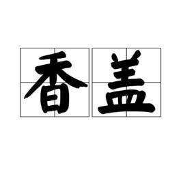 香蓋 香蓋
