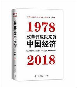 改革開放以來的中國經濟:1978-2018 改革開放以來的中國經濟:1978-2018