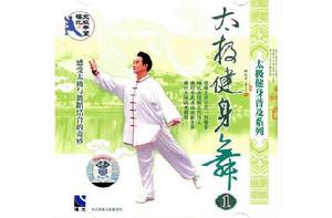 太極健身舞2(VCD) 太極健身舞2(VCD)