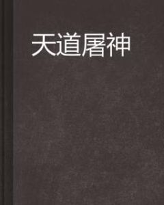 天道屠神 天道屠神