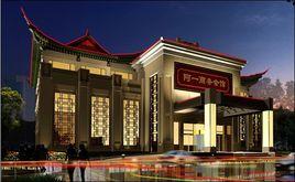 北京阿一商務會館 北京阿一商務會館